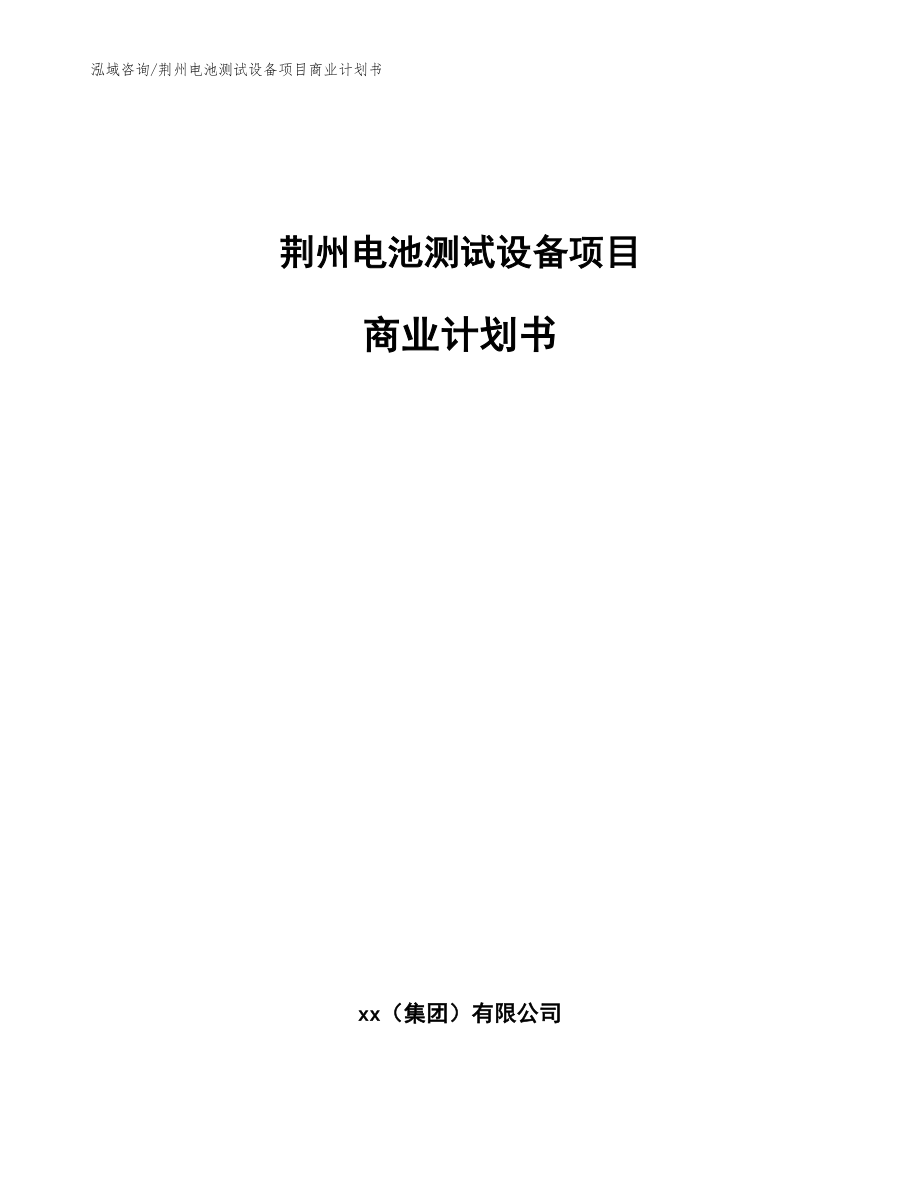 荆州电池测试设备项目商业计划书_参考模板_第1页