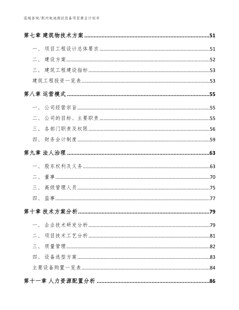 荆州电池测试设备项目商业计划书_参考模板_第4页