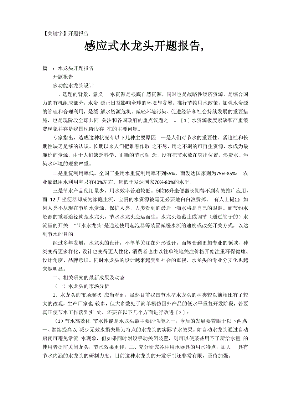 感应式水龙头开题报告_第1页