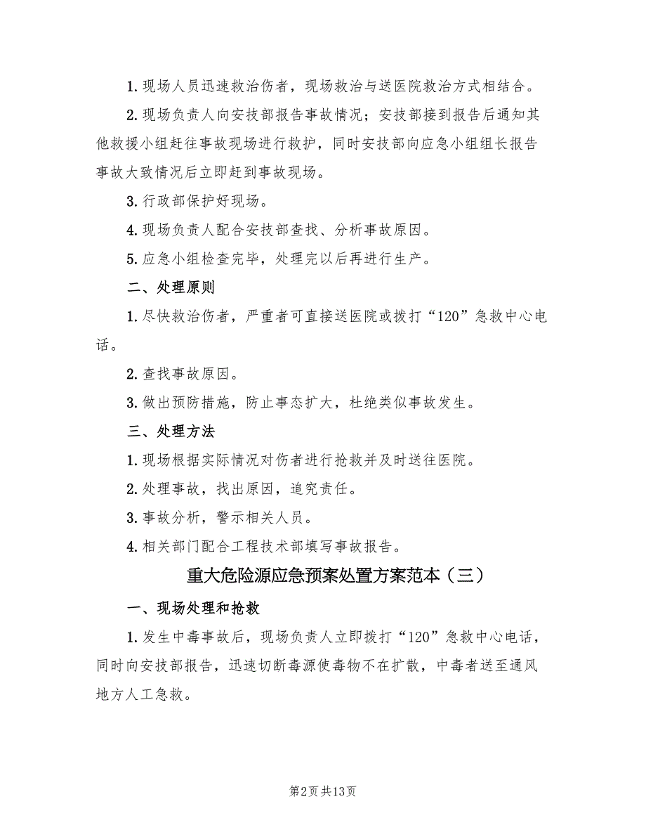 重大危险源应急预案处置方案范本（九篇）.doc_第2页