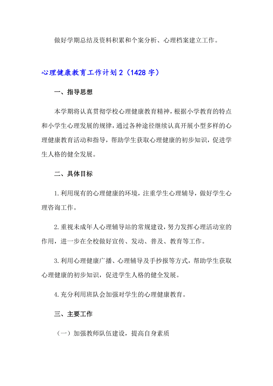 心理健康教育工作计划_第4页