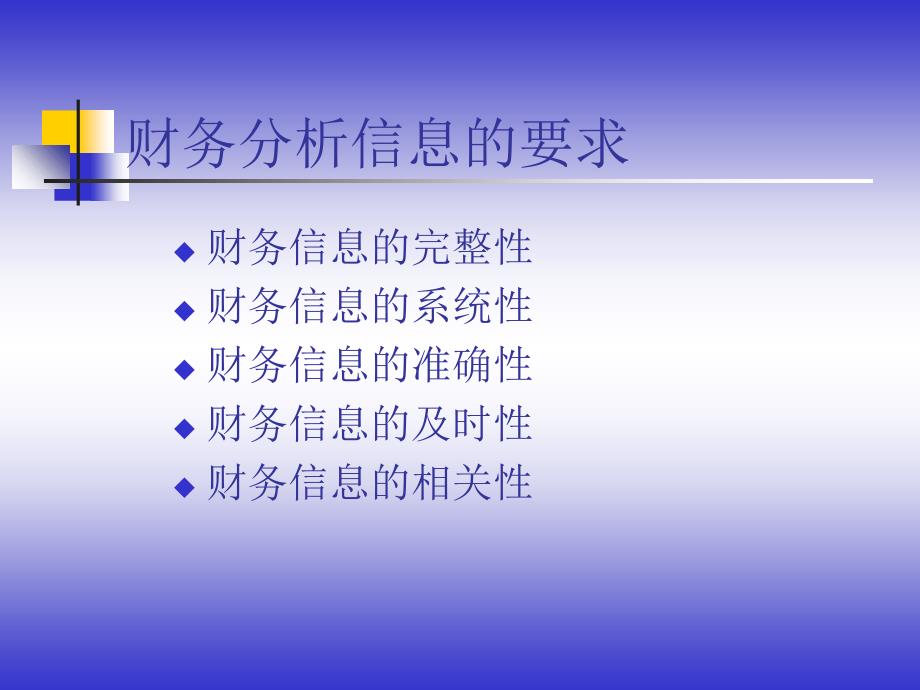 财务分析信息基础课件_第4页