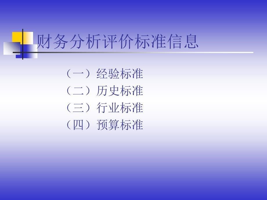 财务分析信息基础课件_第5页