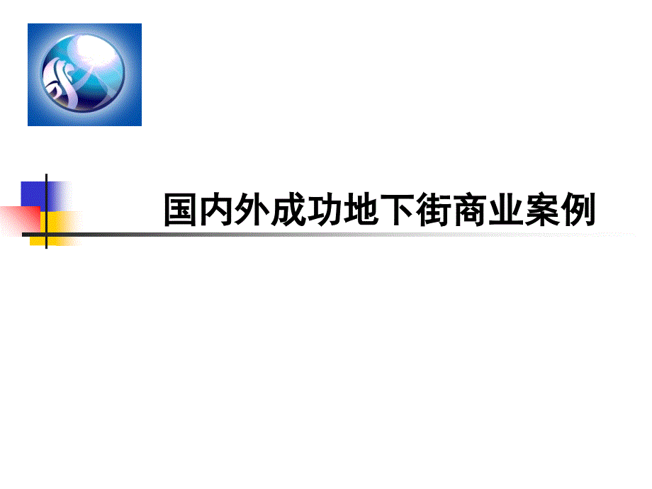 成功地下商业案例分析课件_第1页