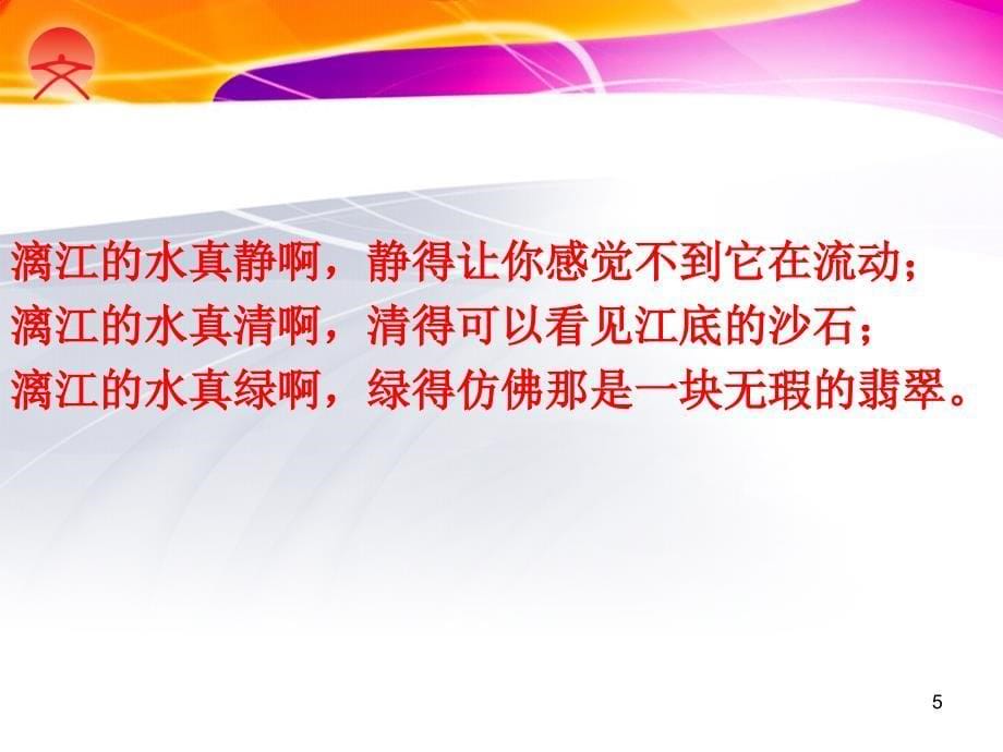 5年级下2讲融情于景ppt课件_第5页