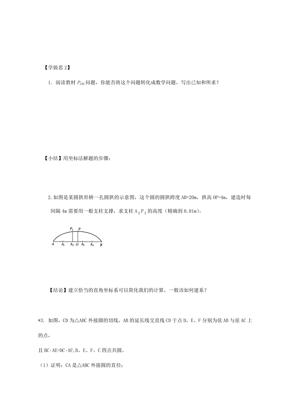 【精选】人教版高中数学必修二导学案：第四章第二节直线与圆的方程应用_第2页