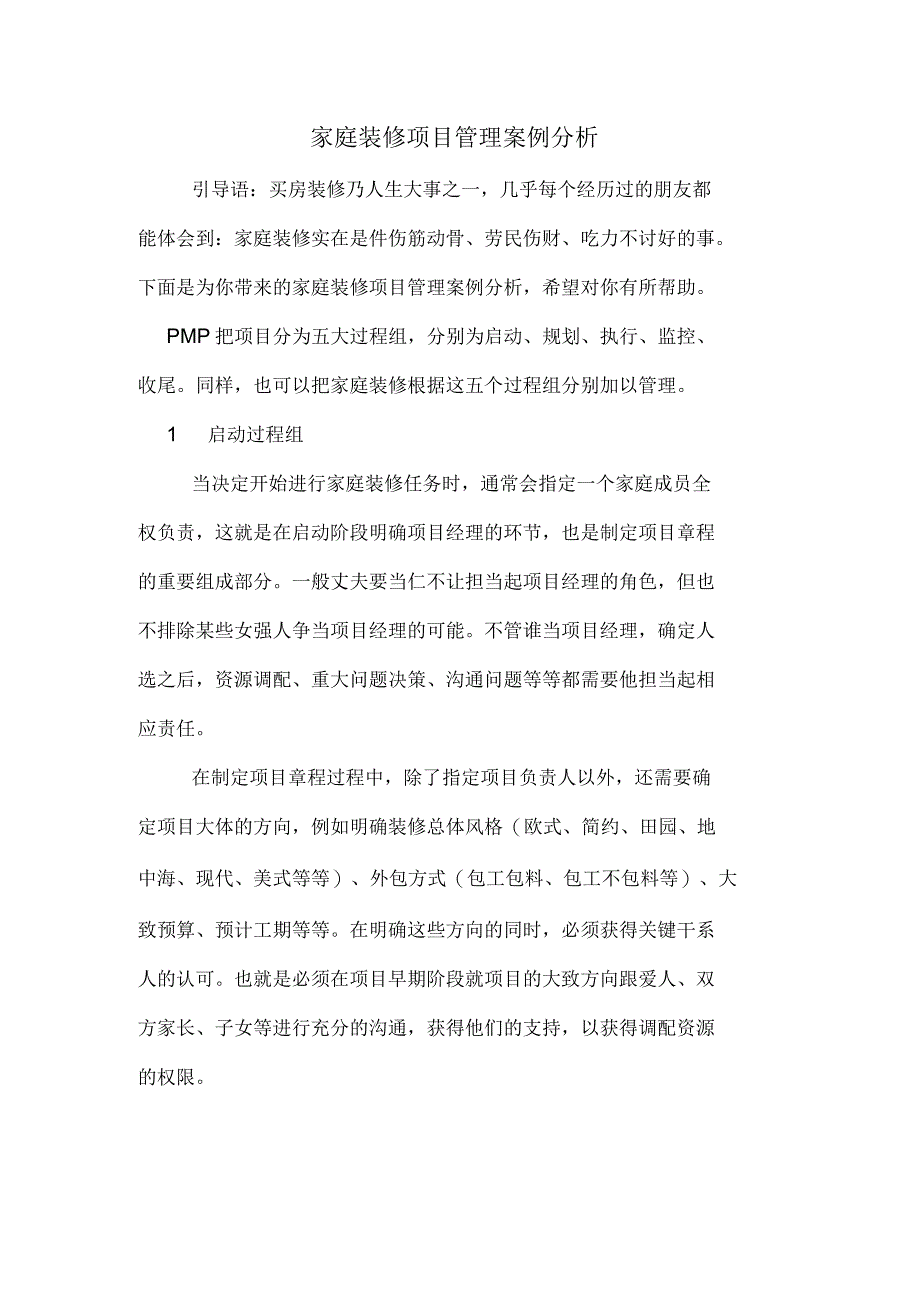 家庭装修项目管理案例分析_第1页