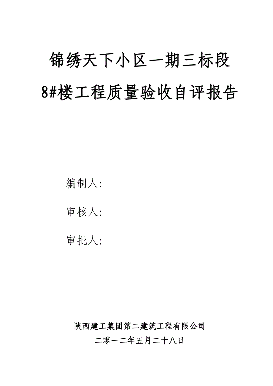 小区楼工程质量验收自评报告_第1页