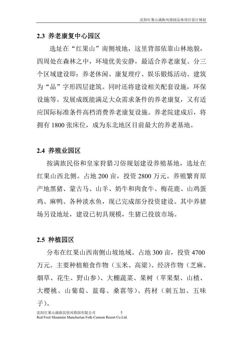 沈阳红果山项目融资商业计划书.doc_第5页