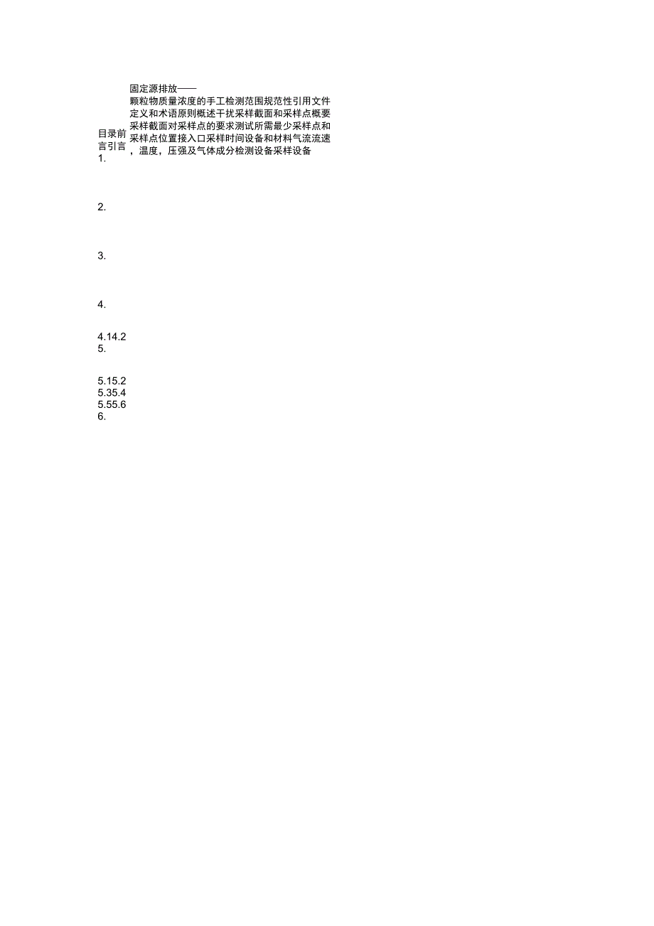 《固定源排放_第1页