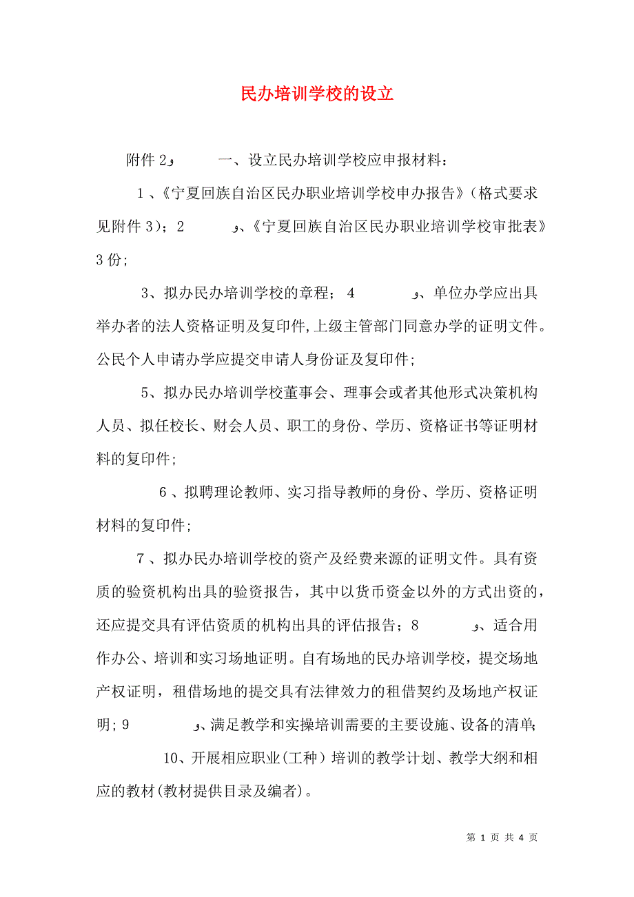 民办培训学校的设立_第1页