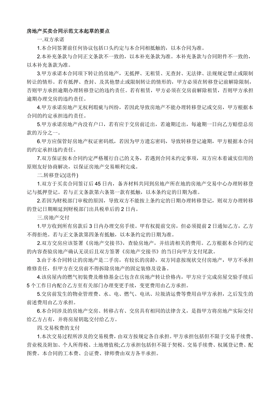 房地产买卖合同示范文本起草的要点_第1页