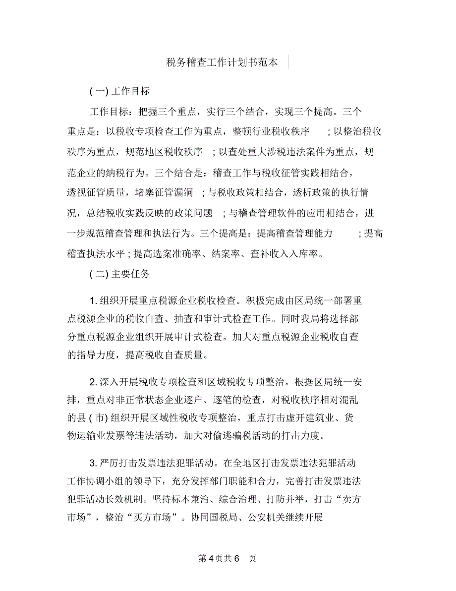 税务稽查工作计划书与税务稽查工作计划书范本汇编_第4页