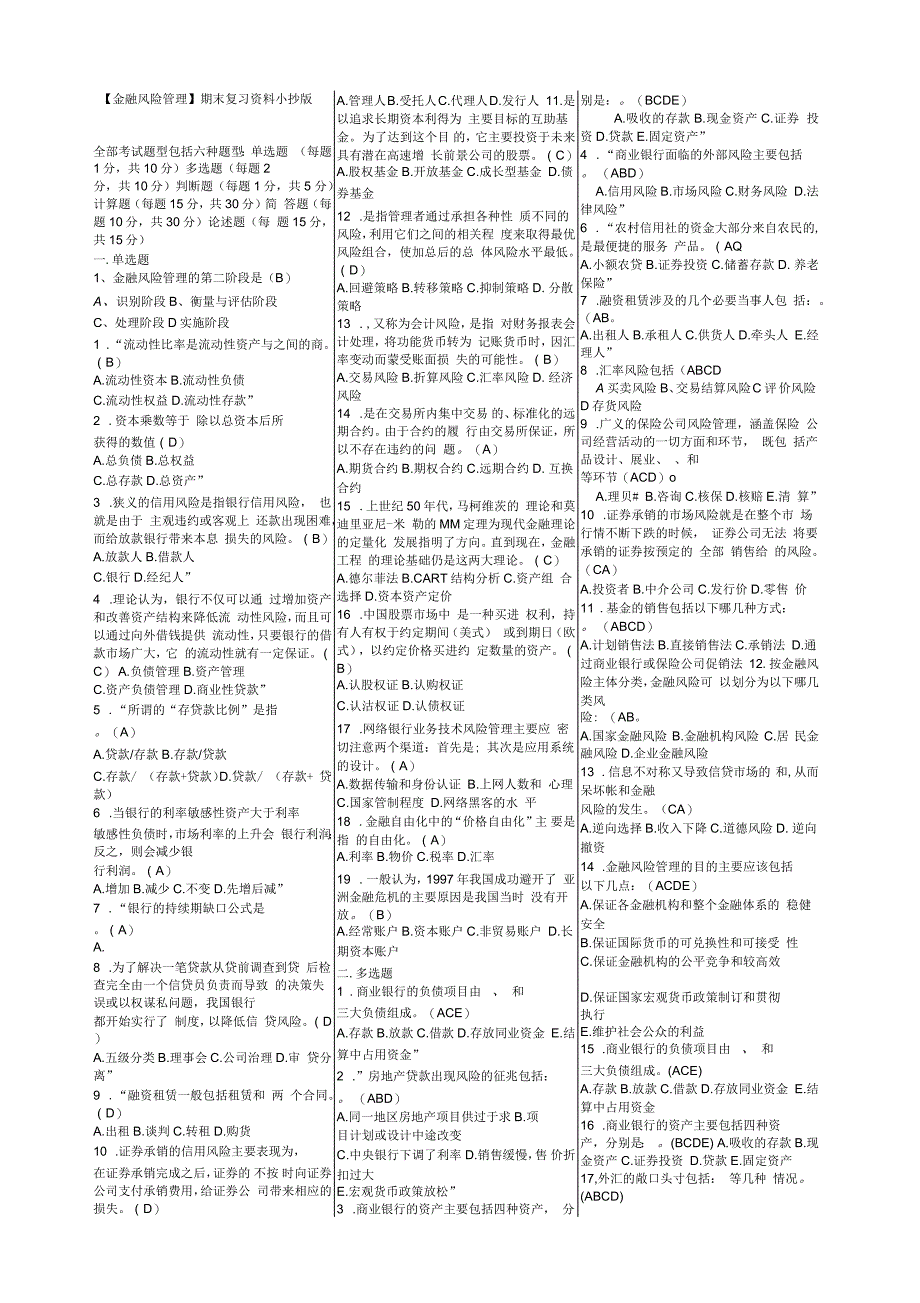 《金融风险管理》期末复习试题及答案_第1页