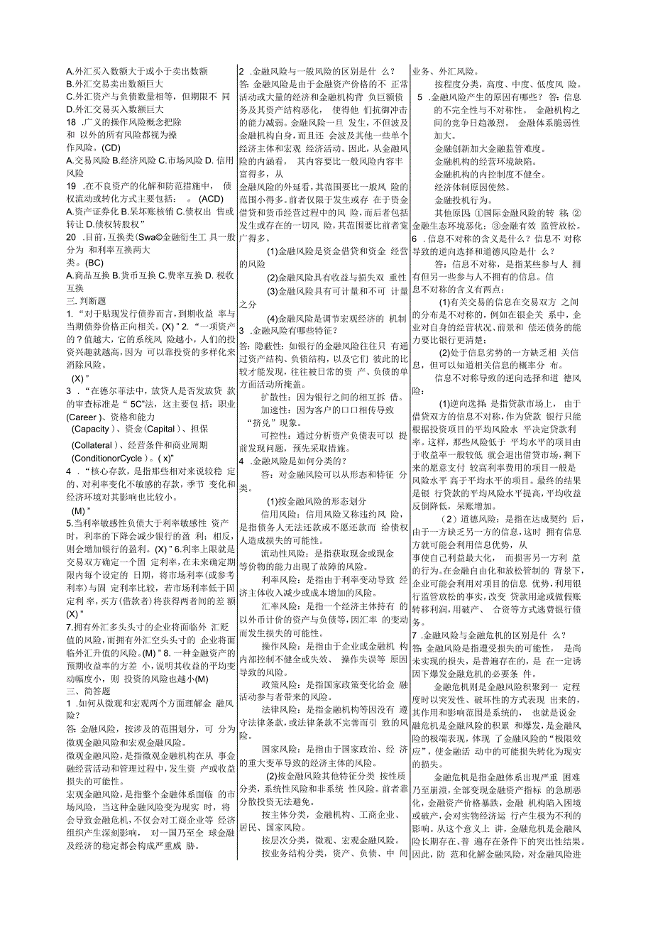 《金融风险管理》期末复习试题及答案_第2页