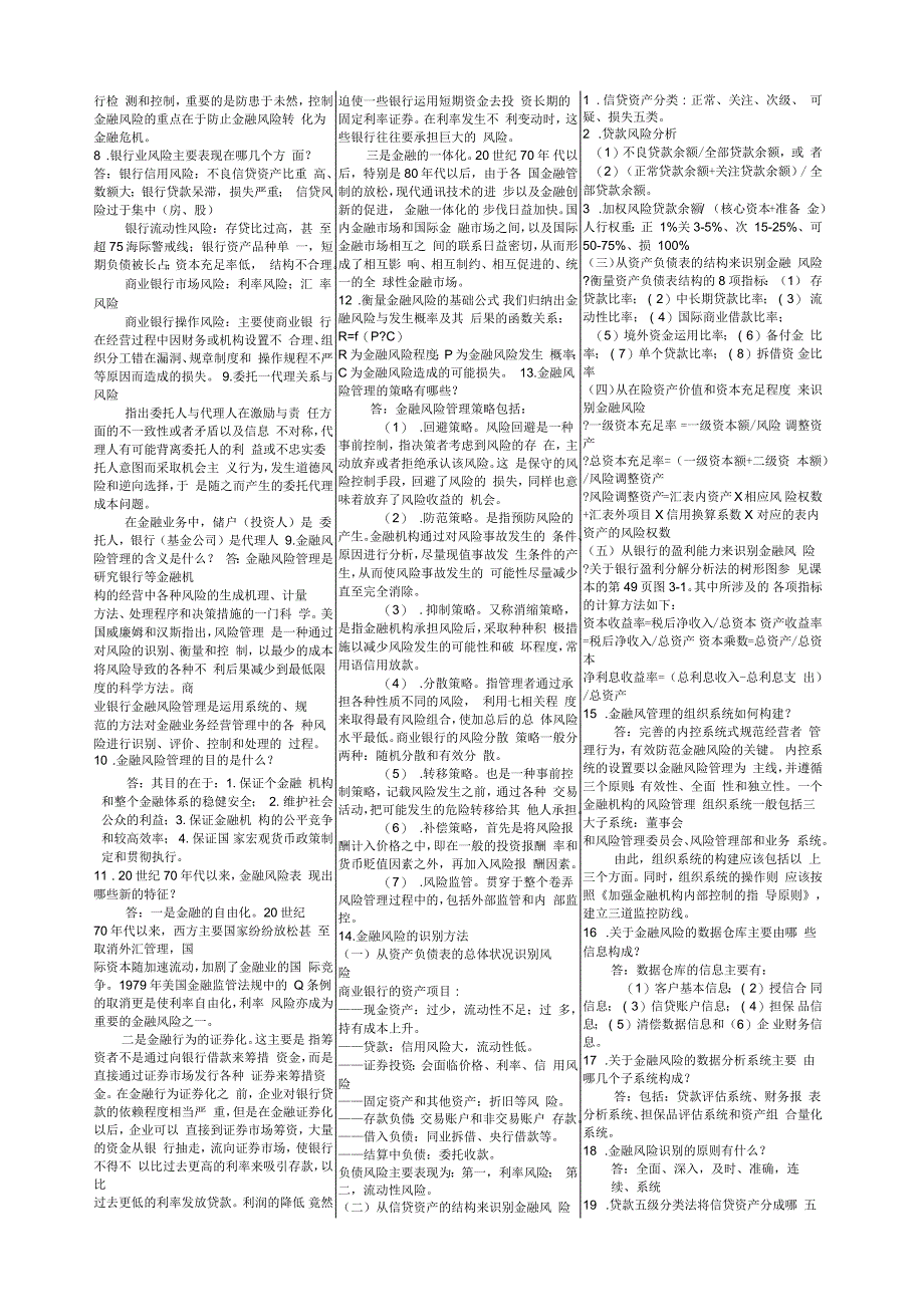 《金融风险管理》期末复习试题及答案_第3页