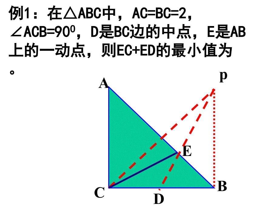 线段和差的最值问题教案课件PPT_第5页