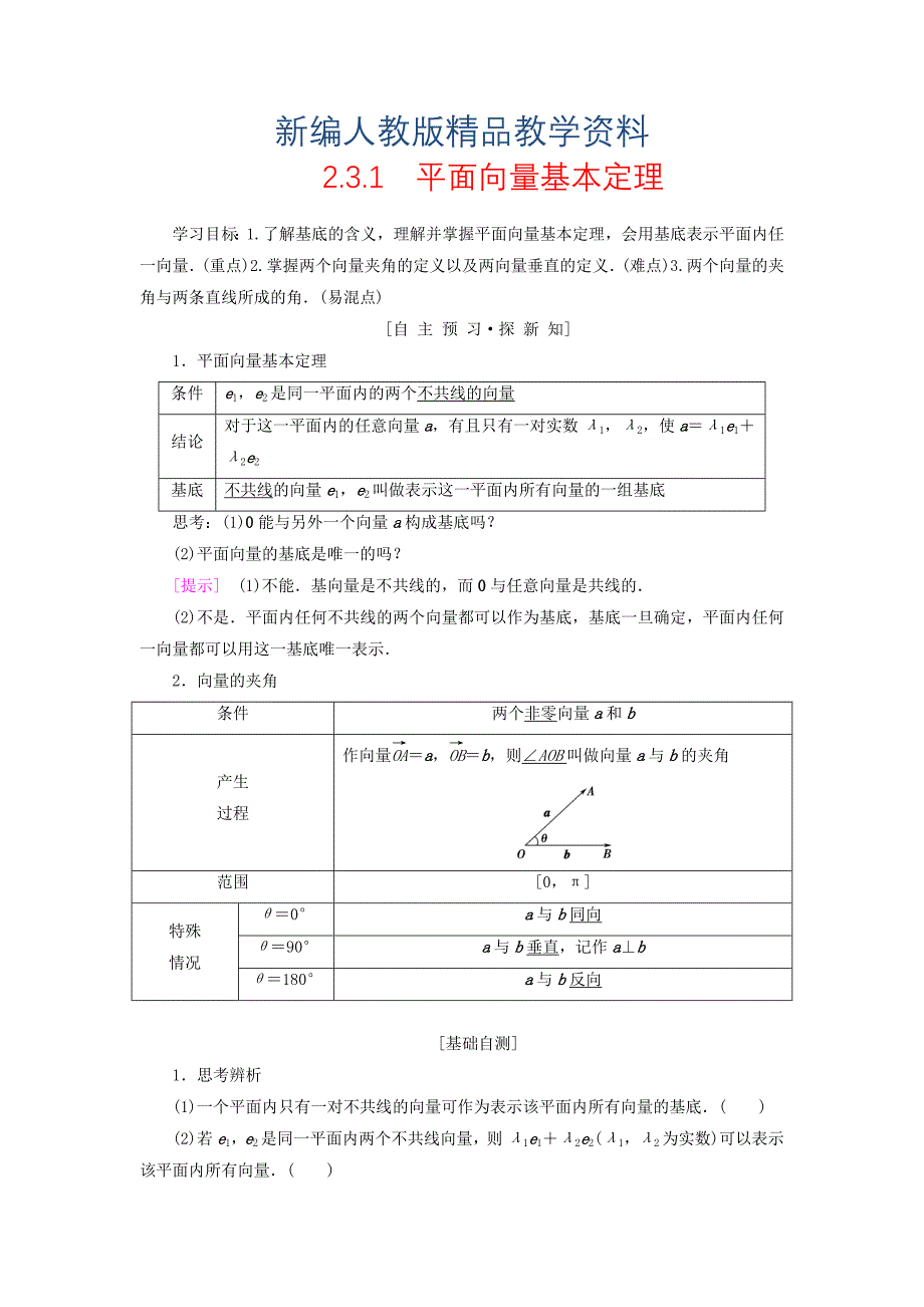 新编高中数学第二章平面向量2.3平面向量的基本定理及坐标表示2.3.1平面向量基本定理学案新人教A版必修4_第1页