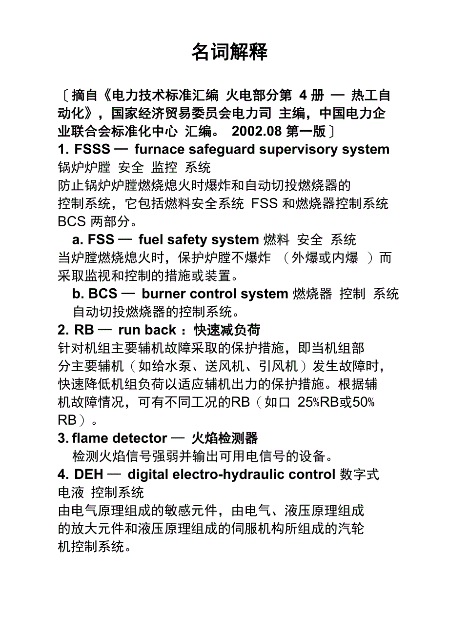 火电厂热控专业名词解释_第1页