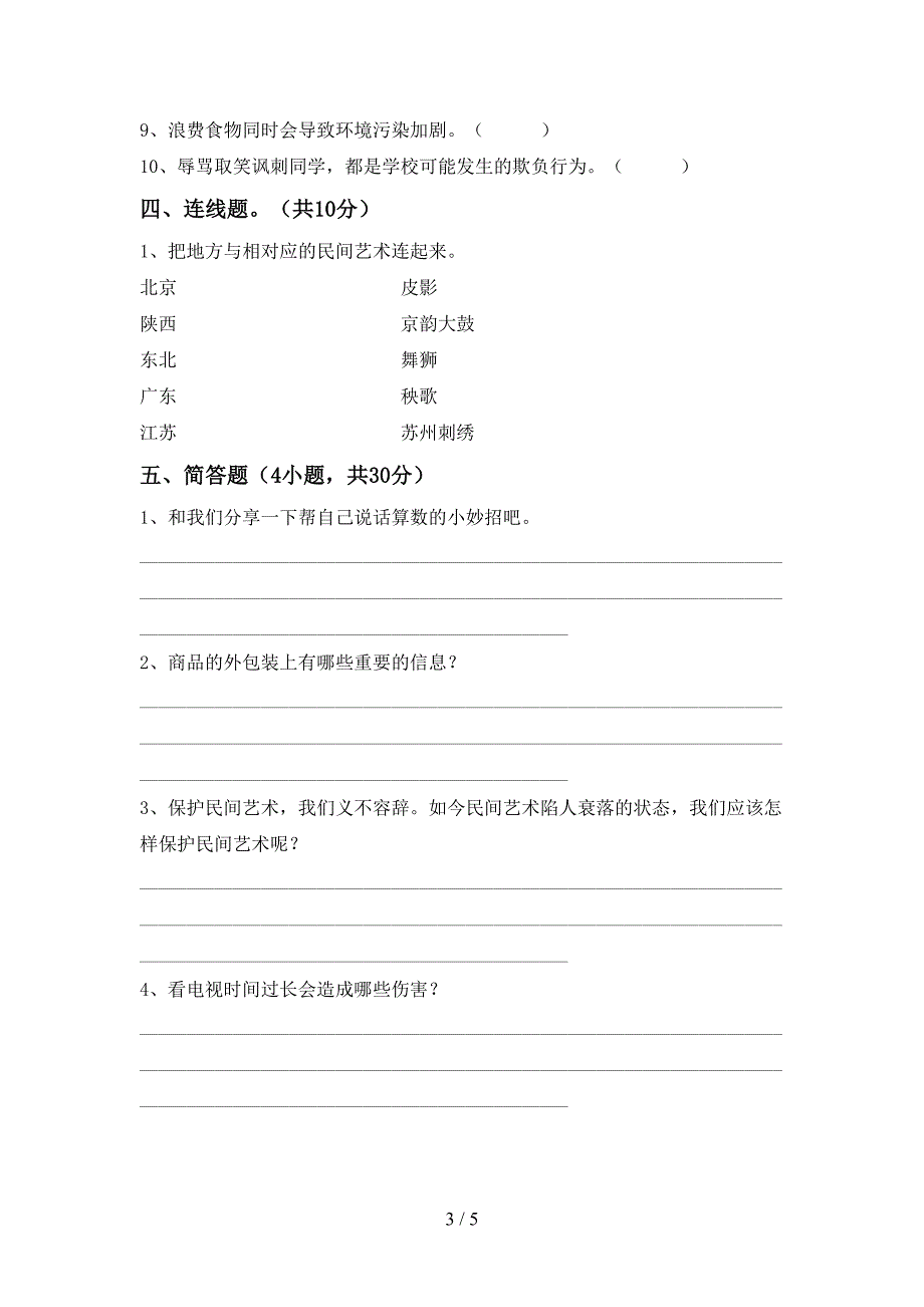 四年级道德与法治上册期中测试卷及答案2.doc_第3页