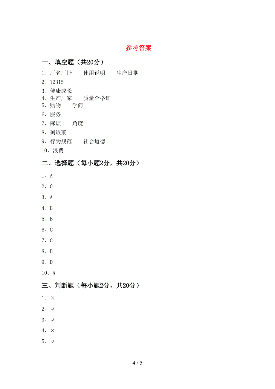 四年级道德与法治上册期中测试卷及答案2.doc_第4页