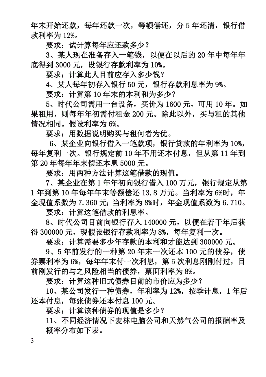 财务管理学习题_第3页