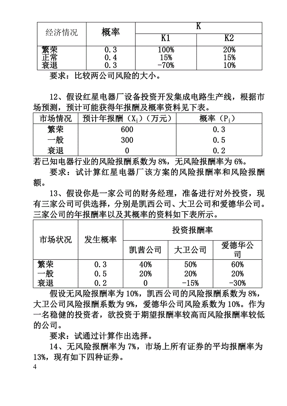 财务管理学习题_第4页