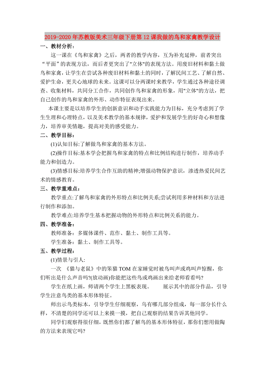 2019-2020年苏教版美术三年级下册第12课我做的鸟和家禽教学设计.doc_第1页