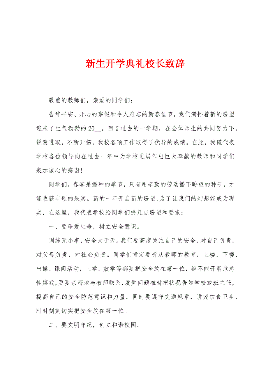 新生开学典礼校长致辞.docx_第1页