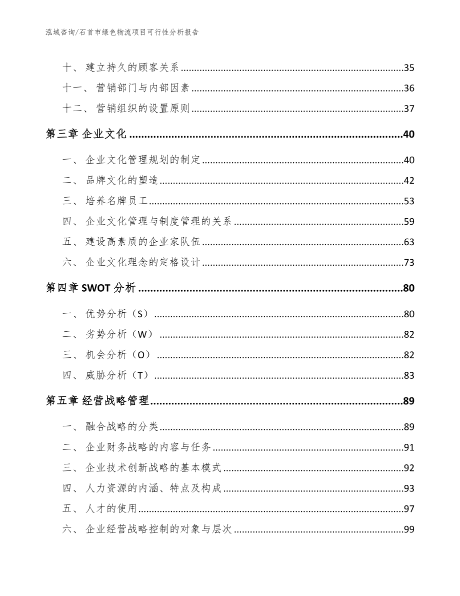 石首市绿色物流项目可行性分析报告【参考范文】_第3页