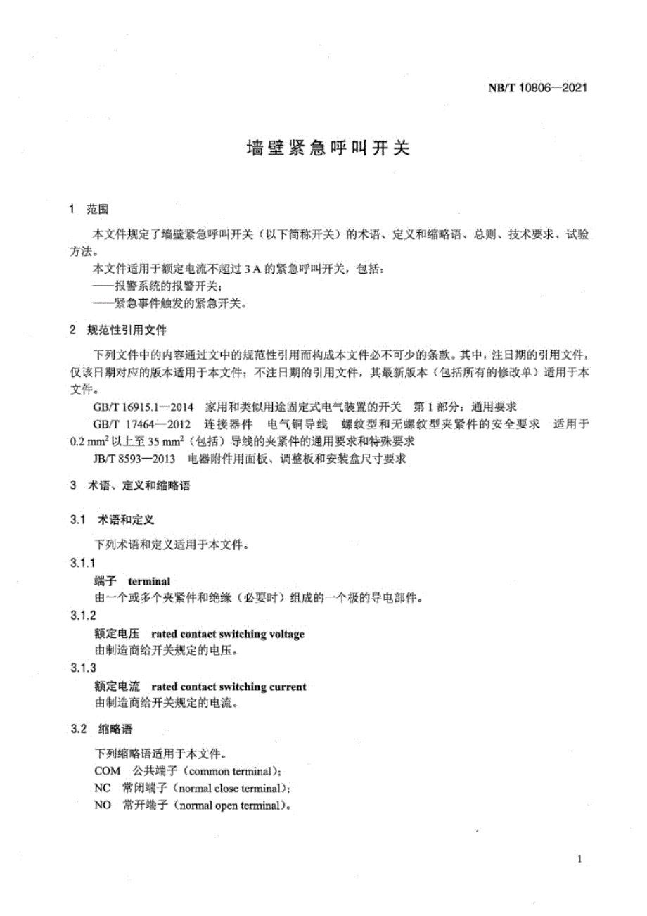 NB_T 10806-2021 墙壁紧急呼叫开关.docx_第4页