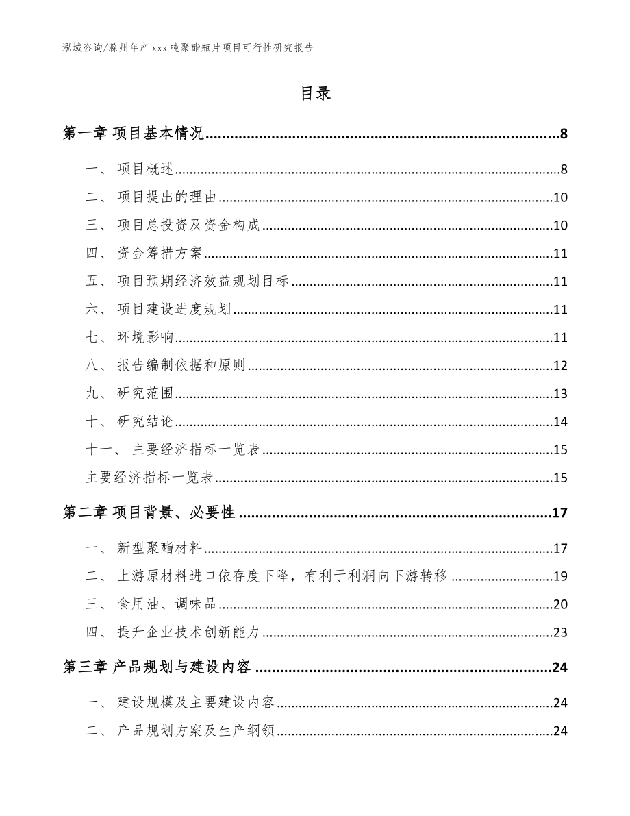 滁州年产xxx吨聚酯瓶片项目可行性研究报告范文_第2页
