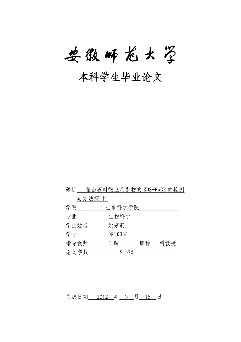 霍山石斛微卫星引物的SDS-PAGE的检测与方法探讨毕业论文开题报告书.doc_第1页