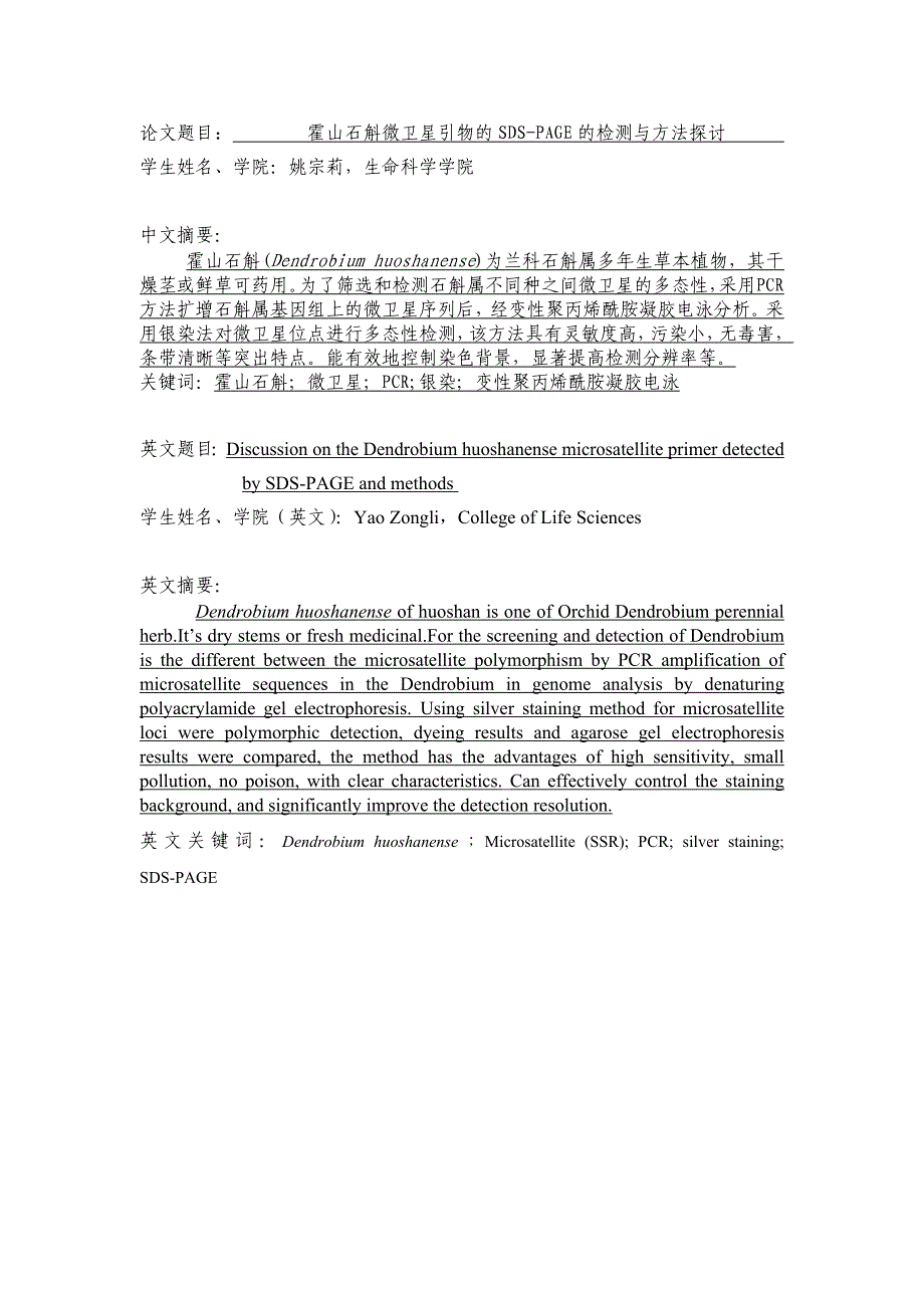 霍山石斛微卫星引物的SDS-PAGE的检测与方法探讨毕业论文开题报告书.doc_第2页