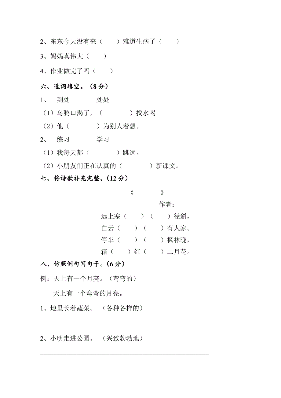 人教版二年级语文上册期末试卷及参考答案_第2页