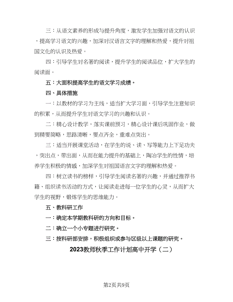 2023教师秋季工作计划高中开学（四篇）.doc_第2页