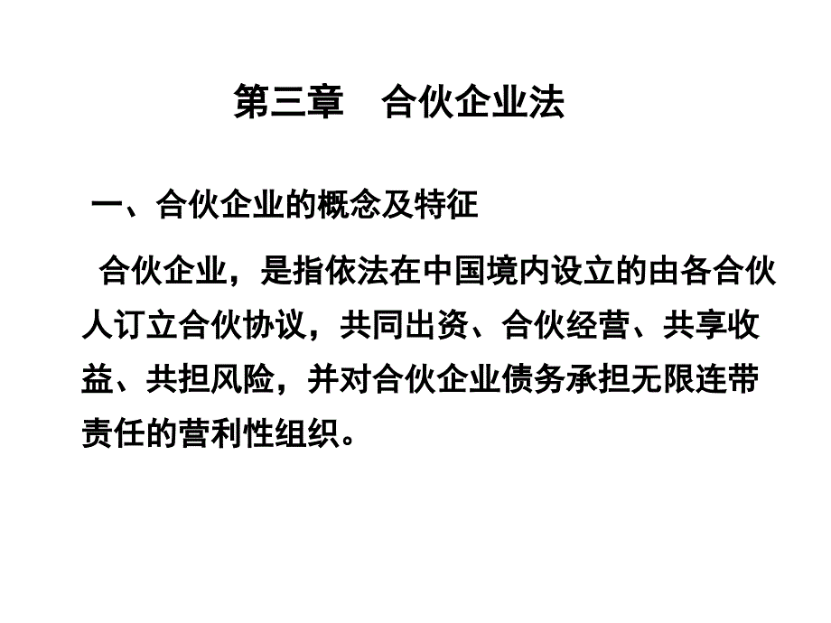 合伙企业法经济法.ppt_第1页