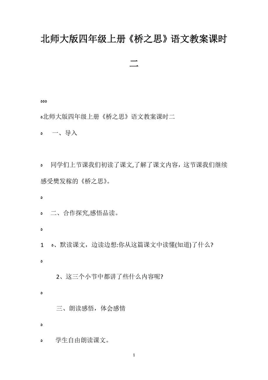 北师大版四年级上册桥之思语文教案课时二_第1页