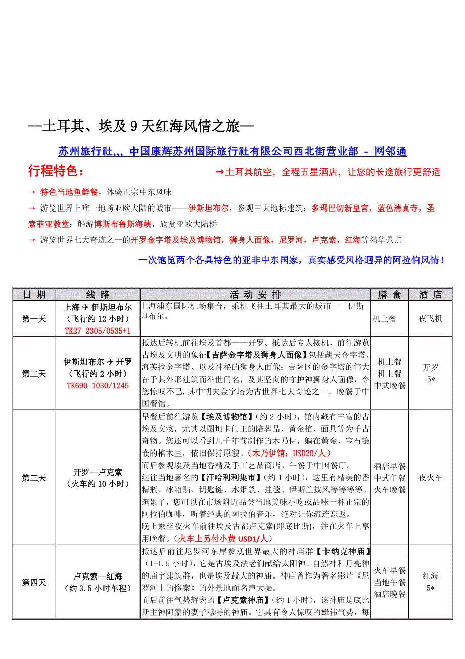 土耳其埃及9天红海风情之旅_第1页