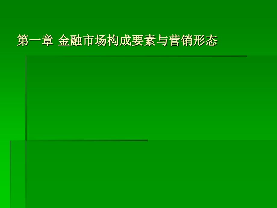 金融营销与品牌管理1 (金融服务营销学)_第2页