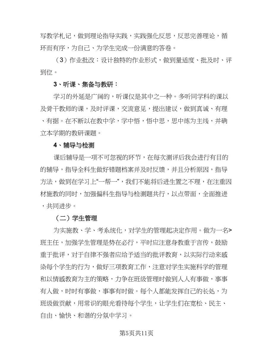 2023英语教师教学个人工作计划范本（五篇）.doc_第5页