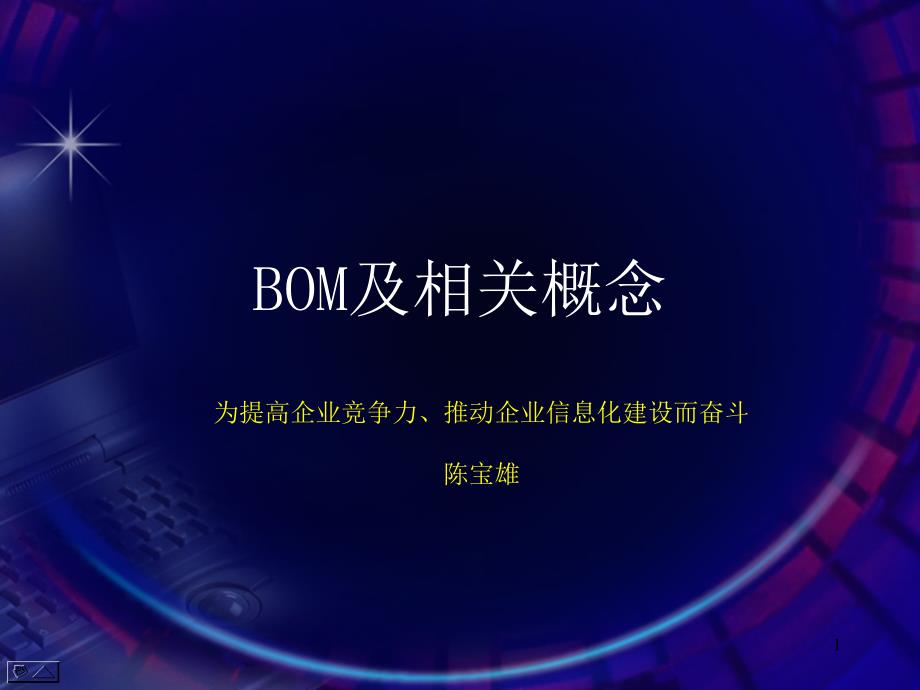 BOM及相关概念PPT课件_第1页