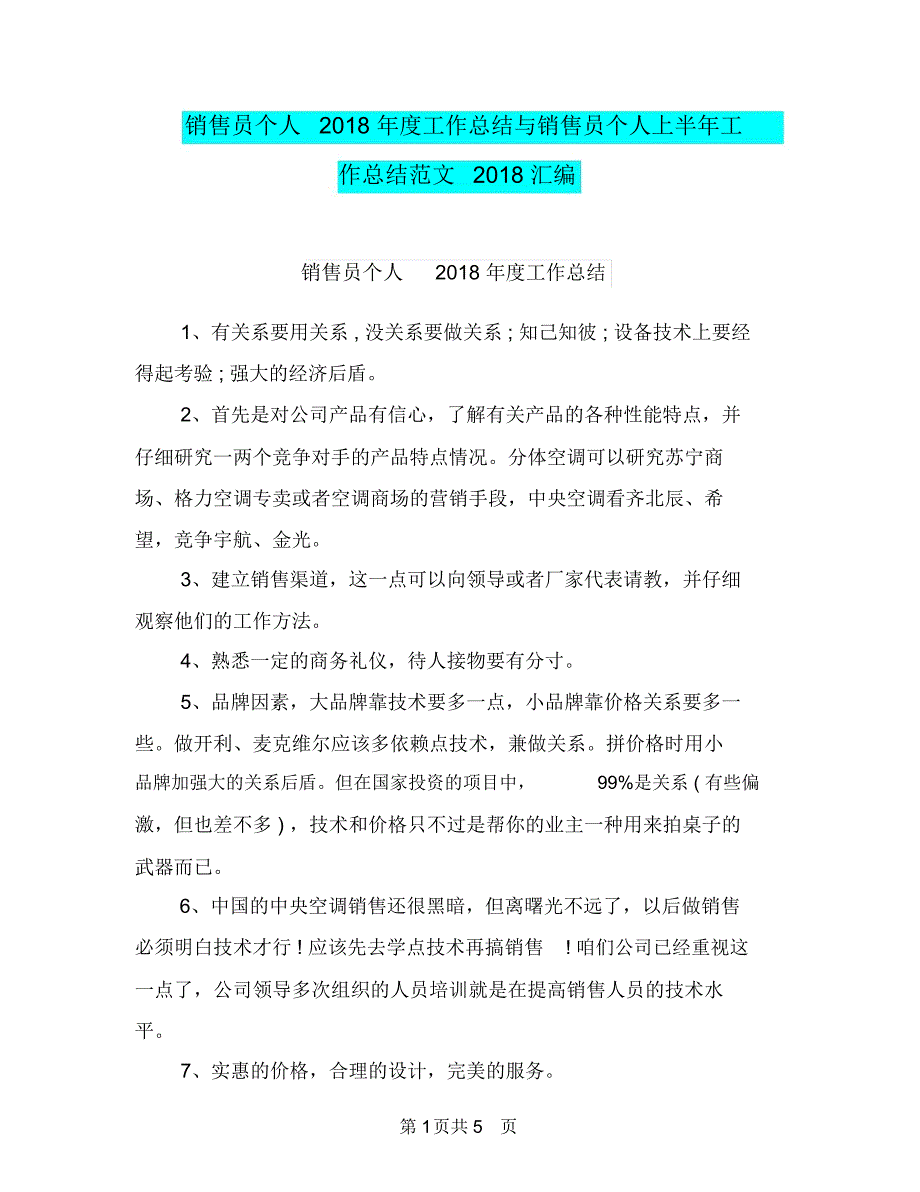 销售员个人2018年度工作总结与销售员个人上半年工作总结范文2018汇编.doc_第1页