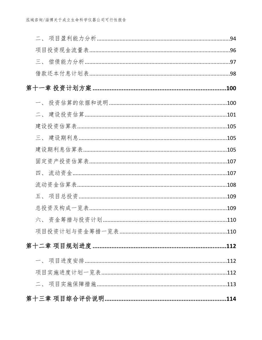 淄博关于成立生命科学仪器公司可行性报告【模板参考】_第5页