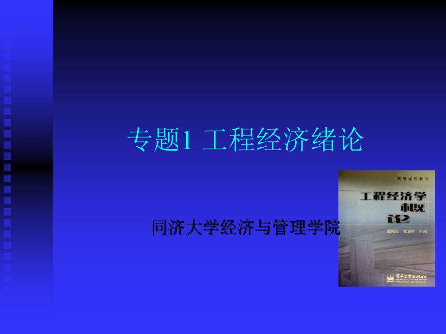 工程经济学同济大学经济与管理学院_第4页