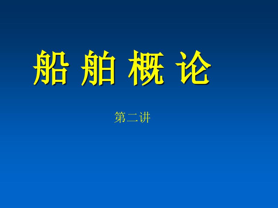 船舶概论船舶概论(二)(1)_第1页