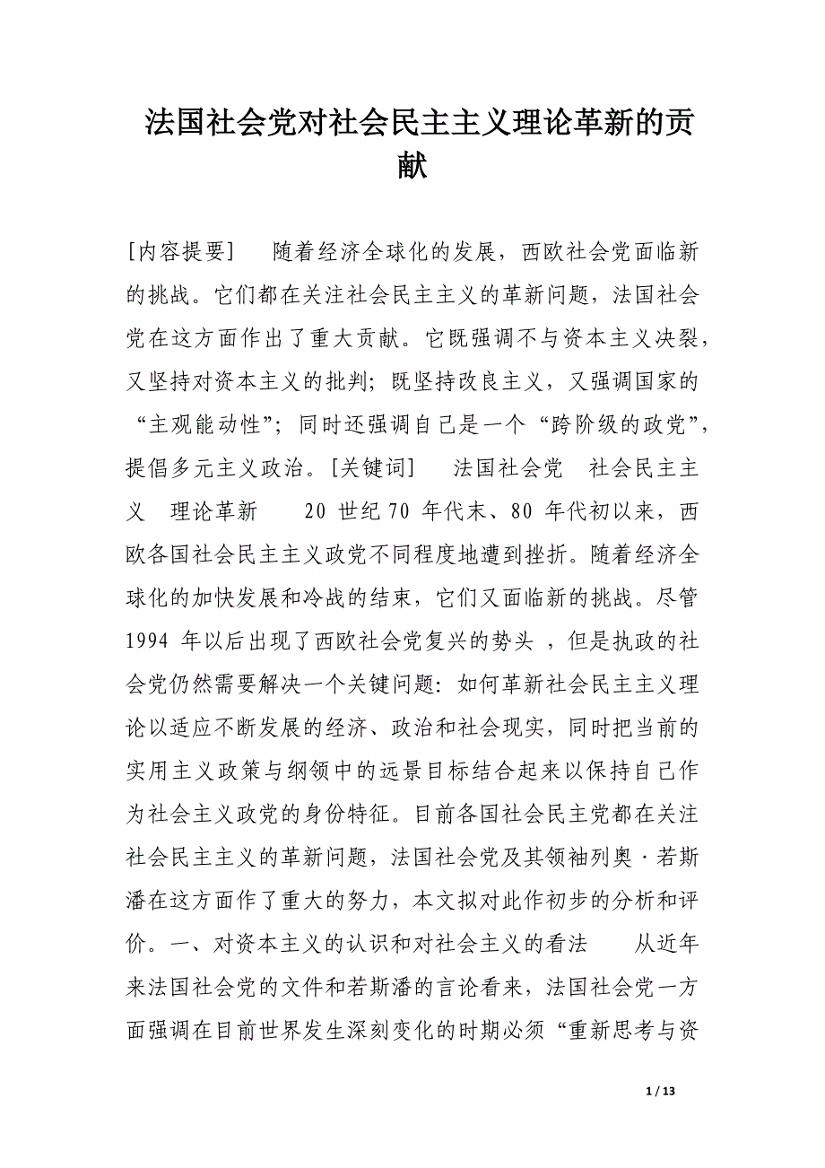 法国社会党对社会民主主义理论革新的贡献.docx_第1页