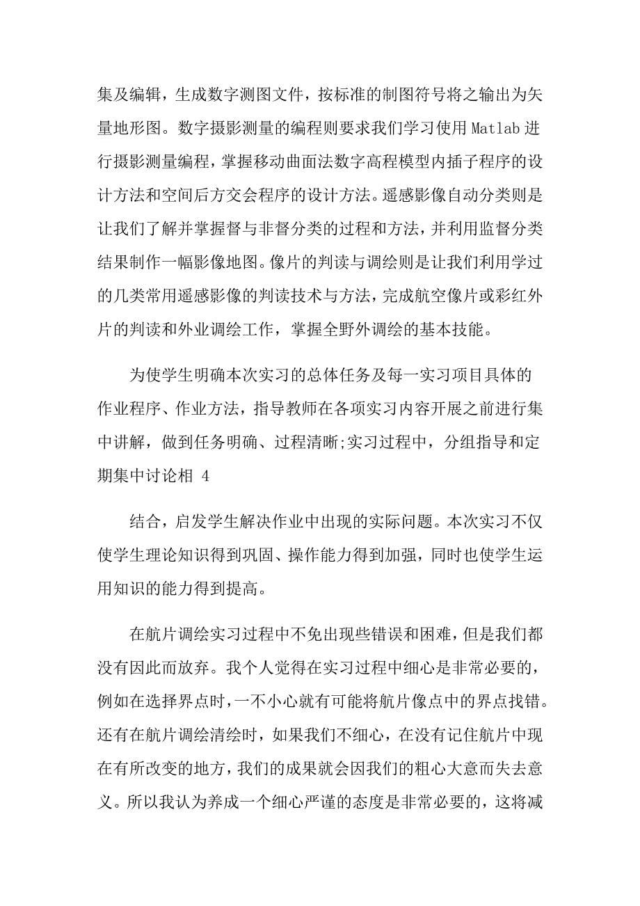 有关测量的实习报告4篇_第5页