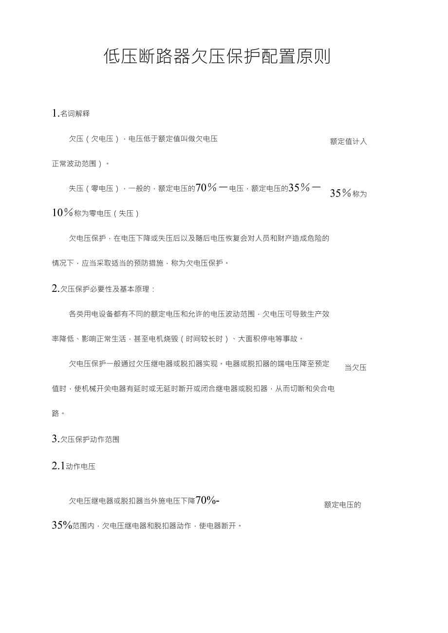 低压断路器欠压保护配置原则_第1页