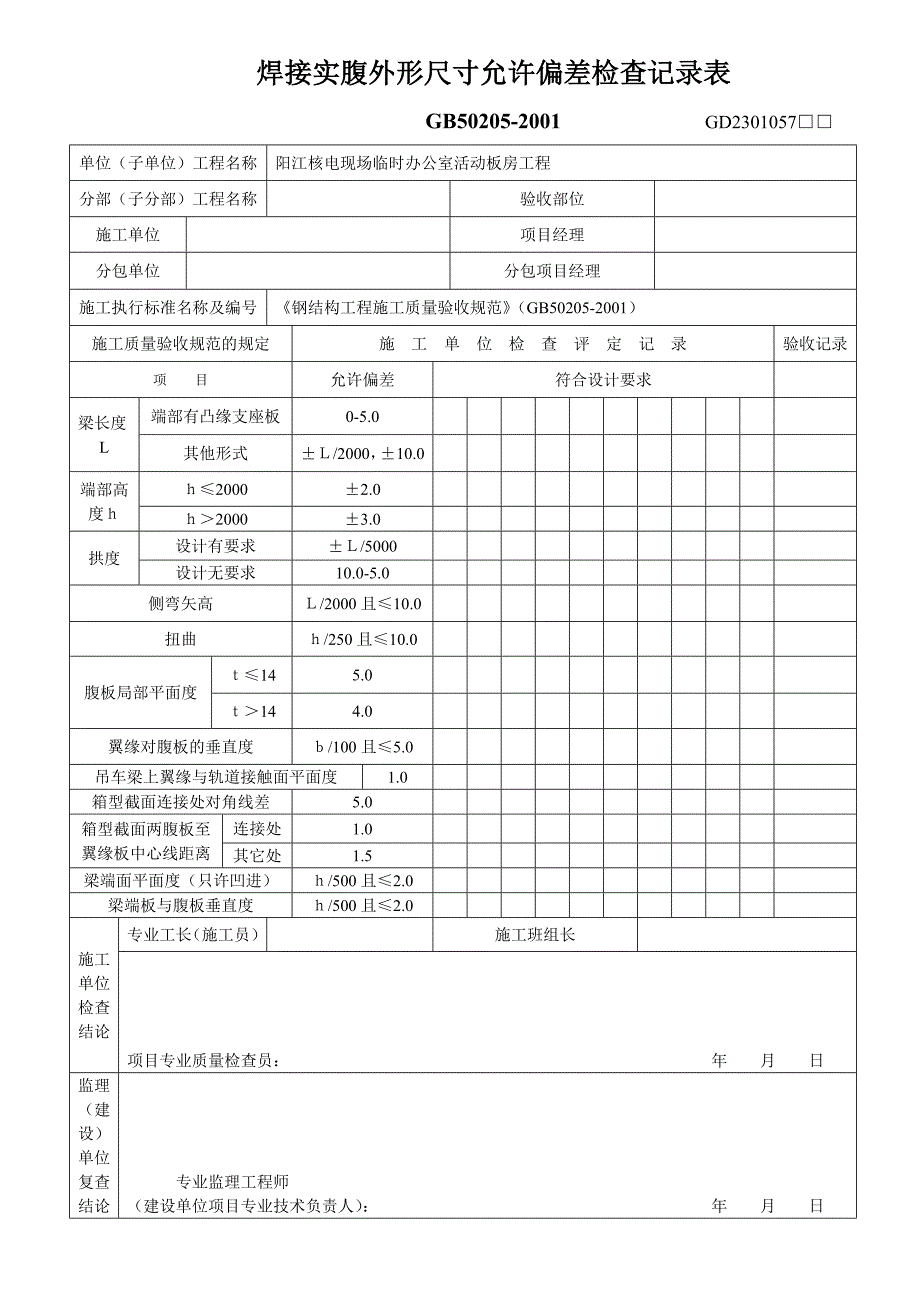 新《施工组织方案范文》焊接实腹外形尺寸允许偏差检查记录表_第1页